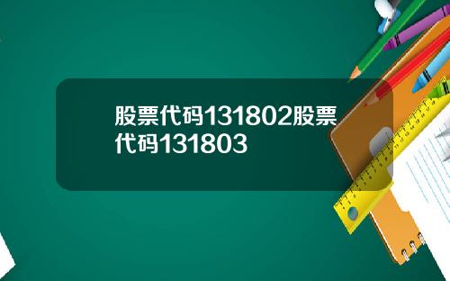 股票代码131802股票代码131803