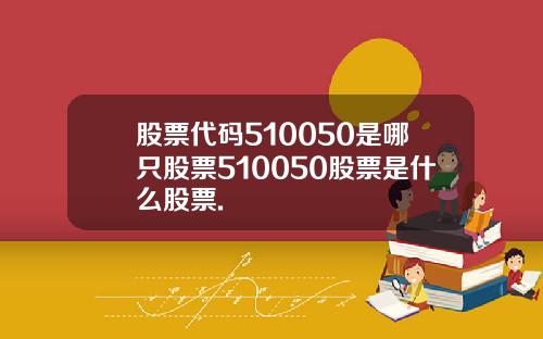 股票代码510050是哪只股票510050股票是什么股票.