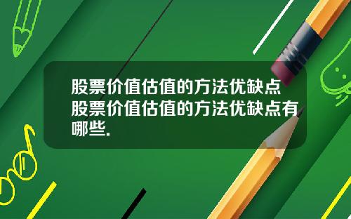 股票价值估值的方法优缺点股票价值估值的方法优缺点有哪些.