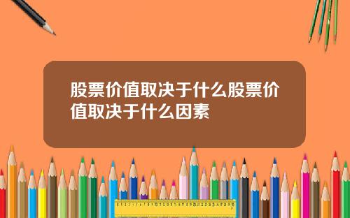 股票价值取决于什么股票价值取决于什么因素
