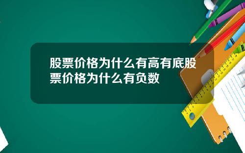 股票价格为什么有高有底股票价格为什么有负数