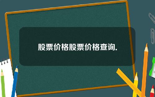 股票价格股票价格查询.