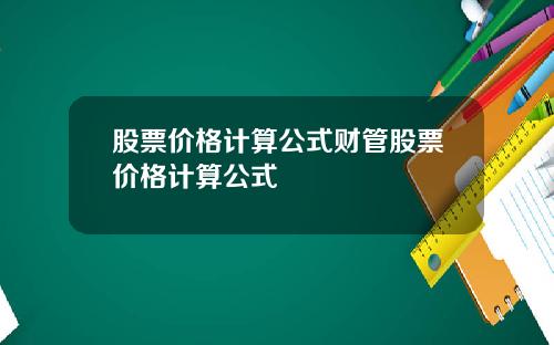 股票价格计算公式财管股票价格计算公式