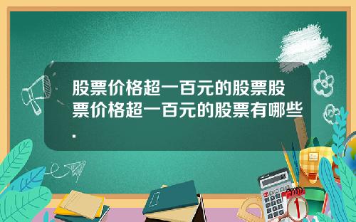 股票价格超一百元的股票股票价格超一百元的股票有哪些.