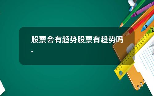 股票会有趋势股票有趋势吗.