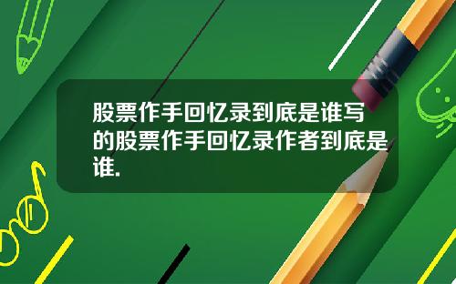 股票作手回忆录到底是谁写的股票作手回忆录作者到底是谁.