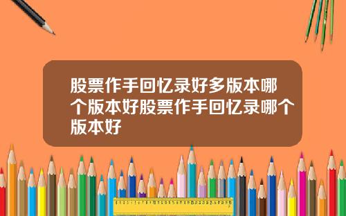 股票作手回忆录好多版本哪个版本好股票作手回忆录哪个版本好