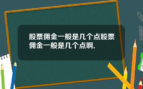股票佣金一般是几个点股票佣金一般是几个点啊.