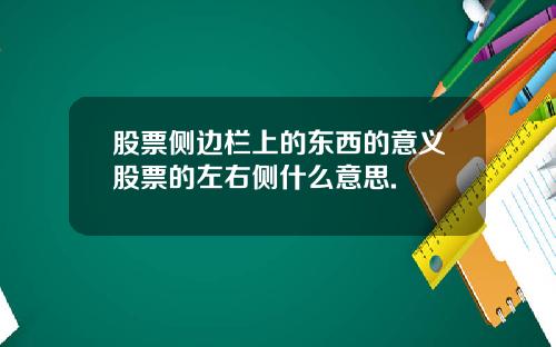 股票侧边栏上的东西的意义股票的左右侧什么意思.