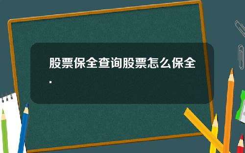 股票保全查询股票怎么保全.