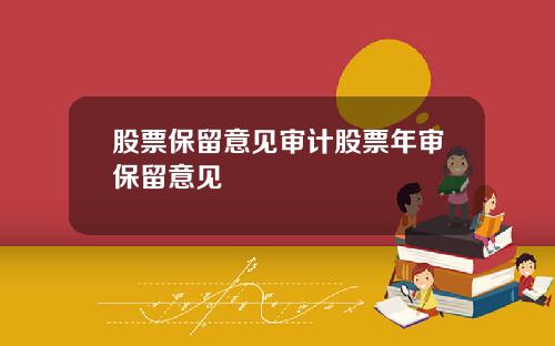 股票保留意见审计股票年审保留意见