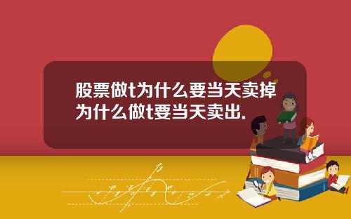 股票做t为什么要当天卖掉为什么做t要当天卖出.