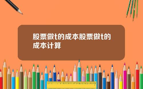 股票做t的成本股票做t的成本计算