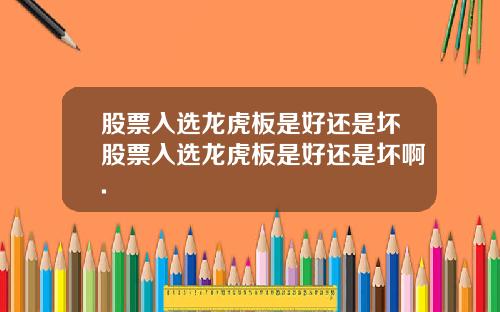 股票入选龙虎板是好还是坏股票入选龙虎板是好还是坏啊.