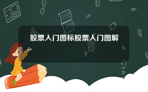 股票入门图标股票入门图解.
