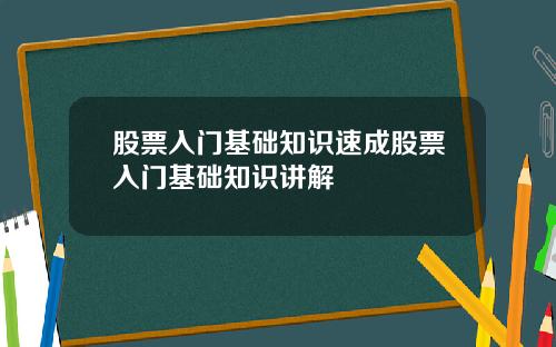 股票入门基础知识速成股票入门基础知识讲解