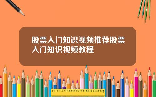 股票入门知识视频推荐股票入门知识视频教程
