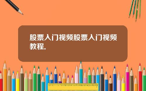 股票入门视频股票入门视频教程.