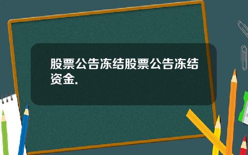 股票公告冻结股票公告冻结资金.