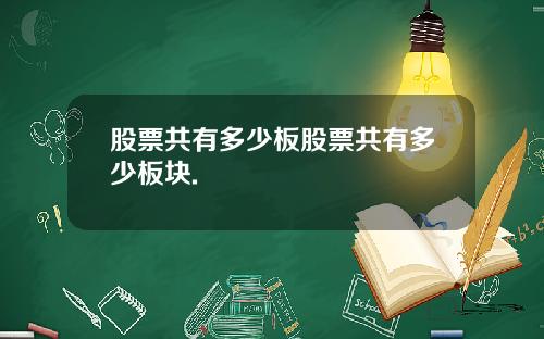 股票共有多少板股票共有多少板块.