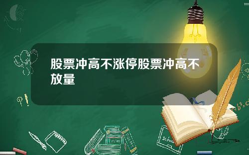 股票冲高不涨停股票冲高不放量