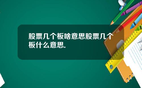 股票几个板啥意思股票几个板什么意思.