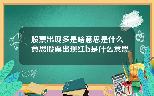 股票出现多是啥意思是什么意思股票出现红b是什么意思