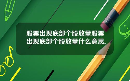 股票出现底部个股放量股票出现底部个股放量什么意思.