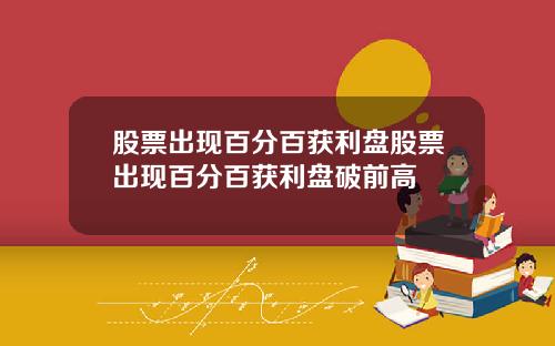 股票出现百分百获利盘股票出现百分百获利盘破前高