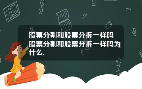股票分割和股票分拆一样吗股票分割和股票分拆一样吗为什么.