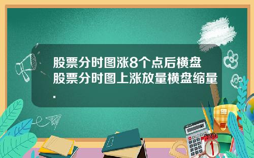 股票分时图涨8个点后横盘股票分时图上涨放量横盘缩量.