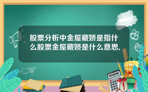 股票分析中金屋藏娇是指什么股票金屋藏娇是什么意思.