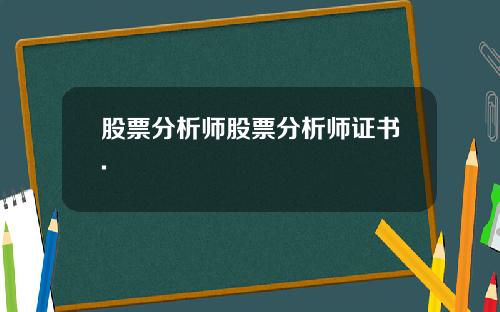 股票分析师股票分析师证书.