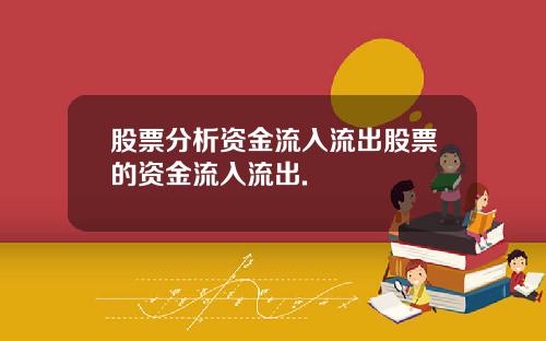 股票分析资金流入流出股票的资金流入流出.