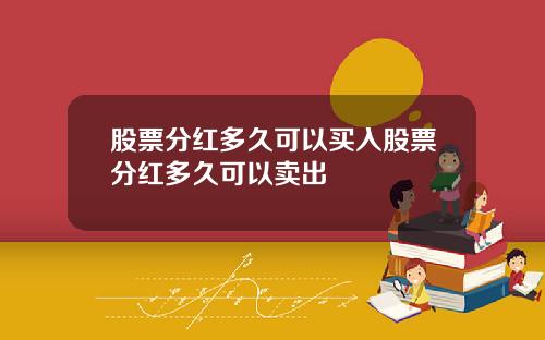 股票分红多久可以买入股票分红多久可以卖出