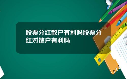 股票分红散户有利吗股票分红对散户有利吗