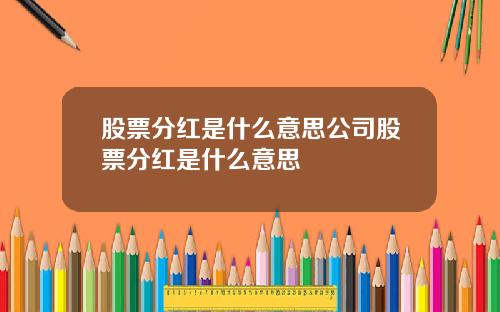 股票分红是什么意思公司股票分红是什么意思