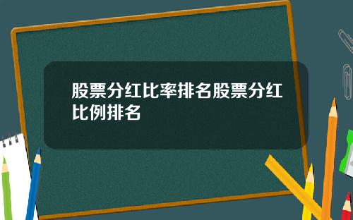 股票分红比率排名股票分红比例排名