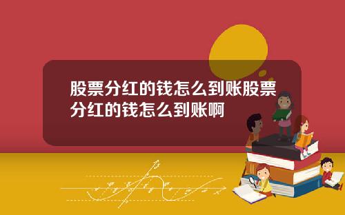 股票分红的钱怎么到账股票分红的钱怎么到账啊