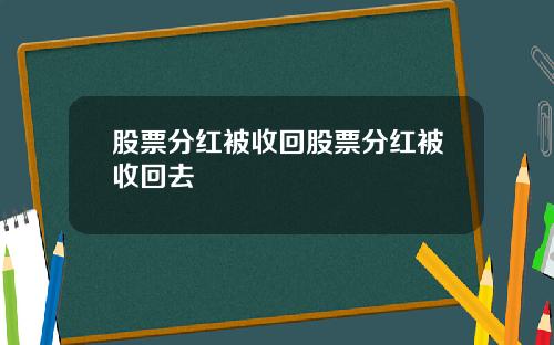 股票分红被收回股票分红被收回去