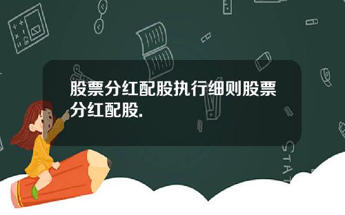 股票分红配股执行细则股票分红配股.