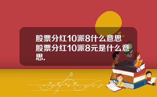 股票分红10派8什么意思股票分红10派8元是什么意思.