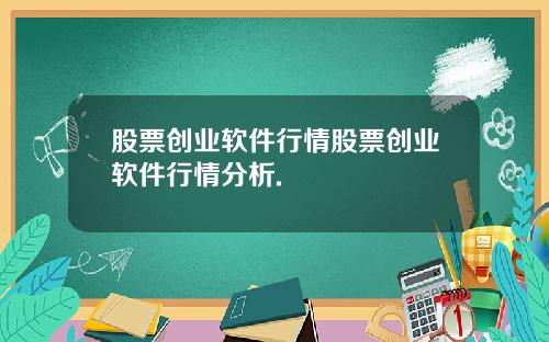 股票创业软件行情股票创业软件行情分析.