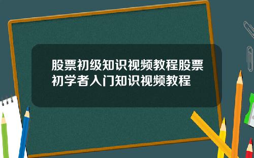股票初级知识视频教程股票初学者入门知识视频教程