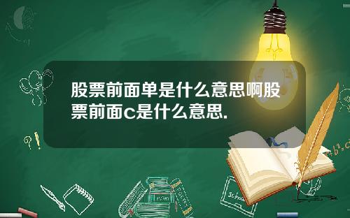 股票前面单是什么意思啊股票前面c是什么意思.