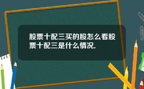 股票十配三买的股怎么看股票十配三是什么情况.