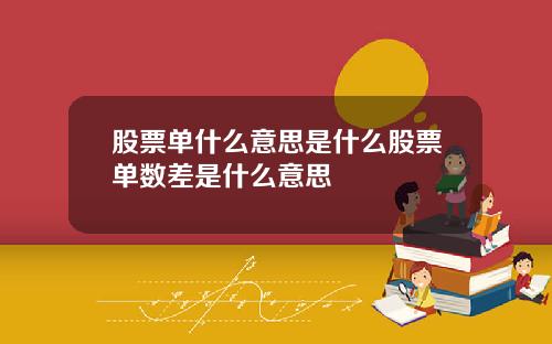 股票单什么意思是什么股票单数差是什么意思
