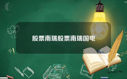 股票南瑞股票南瑞国电