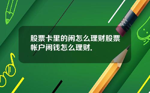 股票卡里的闲怎么理财股票帐户闲钱怎么理财.