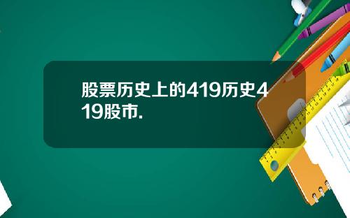 股票历史上的419历史419股市.